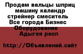 Продам вальцы шприц машину каландр стрейнер смеситель - Все города Бизнес » Оборудование   . Адыгея респ.